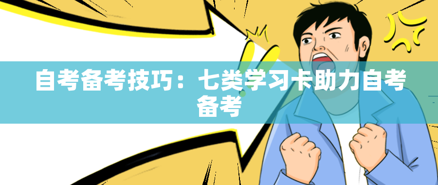 自考备考技巧：七类学习卡助力自考备考
