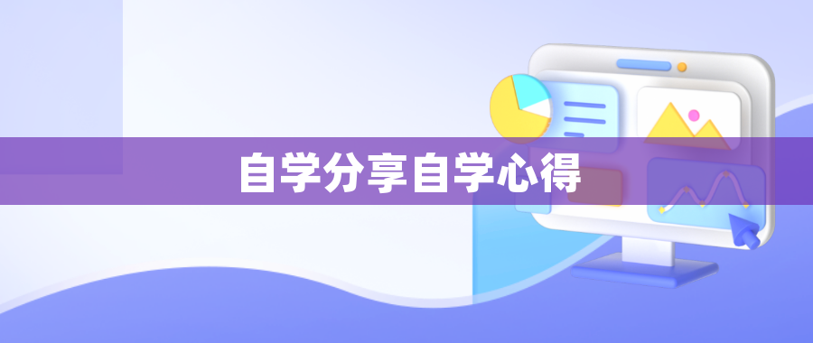 自学分享自学心得