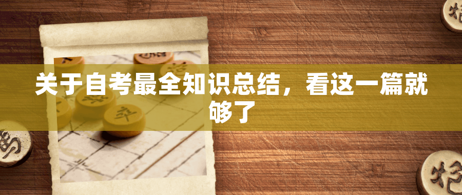 关于自考最全知识总结，看这一篇就够了