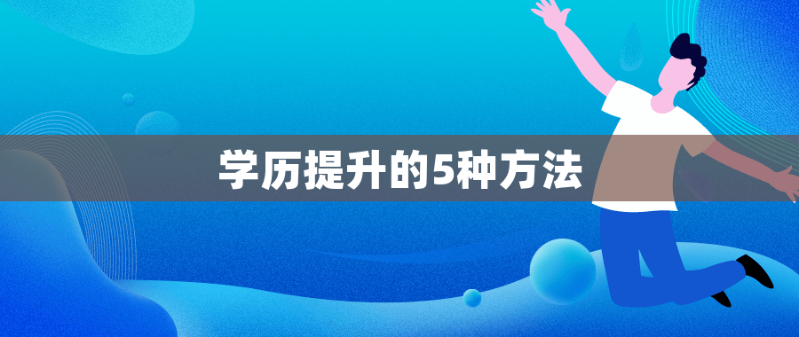 学历提升的5种方法