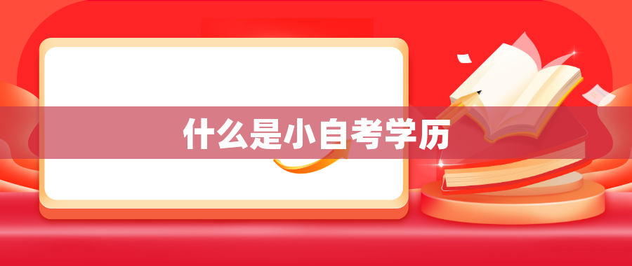 什么是小自考学历